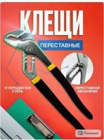 Клещи переставные универсальные для захвата деталей 250 мм