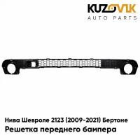 Решетка переднего бампера Нива Шевроле 2123 (2009-2021) Бертоне нижняя