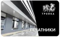 Транспортная карта Тройка - открытие станции метро Печатники БКЛ 2023. Большая Кольцевая линия