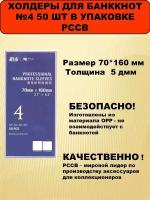 Холдеры для банкнот 70*160 мм №4 50 шт в упаковке, PCCB