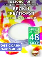 Белый грейпфрут - натуральный кремовый дезодорант Аурасо, парфюмированный, для женщин и мужчин, унисекс