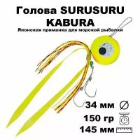 Пилькер для морской рыбалки голова SURUSURU FREE-STYLE KABURA CL 150 г