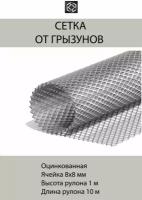 Сетка от грызунов, кротов, мышей, крыс. Оцинкованная ячейка 8*8 мм толщина 0,5 мм. рулон 1м*10м