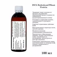 Протеины пшеницы, Hydrolyzed Wheat Protein (100 мл)