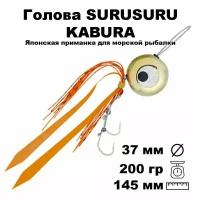 Пилькер для морской рыбалки голова SURUSURU FREE-STYLE KABURA GD 200 г