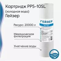 Картридж PP 5 - 10SL для холодной воды, Гейзер