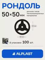 Рондоль Дожимная 50 мм ALPLAST (100 шт)