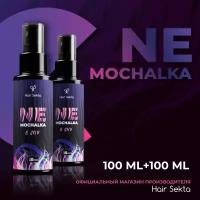 Многофункциональный уход для всех типов волос NEMOCHALKA от Hair Sekta