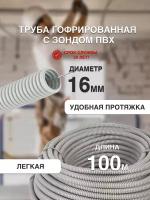 Гофра для кабеля труба ПВХ с зондом D16 мм 100 метров