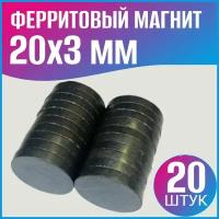 Ферритовый магнит диск 20х3мм - 20шт