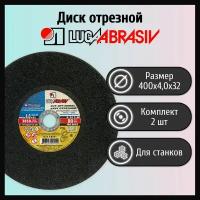 Диск отрезной 400х4,0х32 LUGAABRASIV металл, для станков (2 шт)