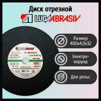 Диск отрезной 400х4,0х32 LUGAABRASIV для рельс