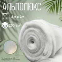 Альполюкс, утеплитель для верхней и др., А-200 г/м2; 1.5×2м