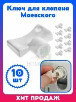 Ключ для клапана крана Маевского (пластик) для ручной регулировки 10 шт