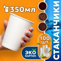 Набор одноразовых стаканов гриникс, объем 350 мл 100 шт. белые, бумажные, однослойные, для кофе, чая, холодных и горячих напитков