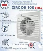 ZIRCON 100 STILL вентилятор вытяжной малошумный 25 Дб энергоэффективный 8 Вт на шарикоподшипниках диаметр 100 мм ZERNBERG