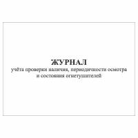 (1 шт.), Журнал учета проверки наличия, периодичности осмотра и состояния огнетушителей (10 лист, полист. нумерация)