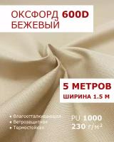 Оксфорд 600 Бежевый цвет 5 метров ткань водоотталкивающая тентовая уличная на отрез с пропиткой WR PU 1000 материал oxford 600 d