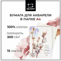 Папка для акварели Малевичъ Watercolor 29.7 х 21 см (A4), 300 г/м², 15 л. белый A4 29.7 см 21 см 300 г/м²