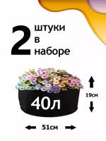 Клумба из геотекстиля - 40л - 2шт