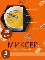 Миксер венчик ручной для взбивания 25см 2шт