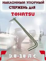 Упорный стержень для лодочного мотора Tohatsu 9.8-18 л. с