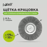 Щетка для точильно-шлифовального станка радиальная стальная 175 мм, Pobedit