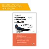 Разработка приложений на Swift и SwiftUI с нуля. 2-е издание