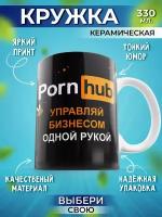 Кружка Шоки удивительные подарки мем с прикольной надписью и принтом Porn hub 