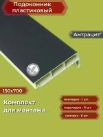 Подоконник пластиковый 150х700 мм Антрацит + комплект для монтажа (заглушка-1шт, подкладки 28х5-3шт, 32х3-3шт, саморезы 3.8х65-8шт)