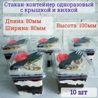 Стакан контейнер одноразовый для десертов с крышкой и вилкой 300 мл 10 шт. креманка пластиковая