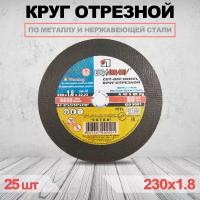 Круг отрезной LUGAABRASIV 230 x 1.8 x 22.23 25шт