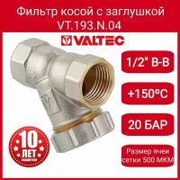 Фильтр сетчатый косой грубой очистки VALTEC VT.193 с заглушкой 1/2