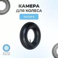 Камера для колеса снегоуборщика 15х5.00-6 (5.00-6)