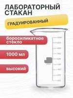 Стакан лабораторный высокий 5drops В-1-1000, 1000 мл, стекло Boro 3.3, градуированный