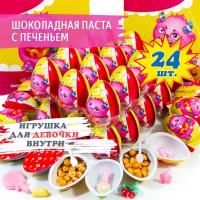 Шоколадная паста с печеньем и игрушкой для Девочек (24 шт. по 15 г). Яйцо Монстрик с подарком для киндеров. Детский десерт с сюрпризом сувениром