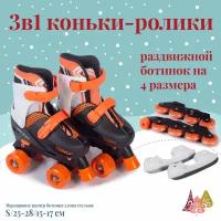 Раздвижные коньки-ролики Mobile Kid Twin Seasons (3 в 1), размер S (ORANGE`22)