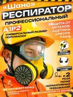 Респиратор противогазоаэрозольный длительного применения 