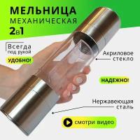 BRIZZOLY/Мельница для соли и перца ручная механическая, два отсека, перцемолка, Зигзаг, серебристый