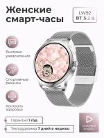 Смарт-часы умные наручные SMART PRESENT LW92 женские, круглые, с большим дисплеем, с функцией телефона, серебристые