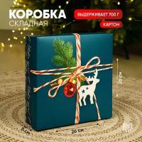 Коробка сборная «Новогодняя посылка», 26 х 26 х 8 см