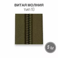 Рулонная витая молния тип 10 длина 5 метров, хаки