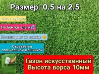 Искусственный газон 0.5 на 2.5 (высота ворса 10мм) общая толщина 11мм. искусственная трава