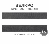 Контактная лента липучка велкро, пара петля и крючок, 20 мм, цвет серый, 1м