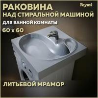 Раковина над стиральной машиной Teymi Satu 60х60 (Buta), литьевой мрамор T50404