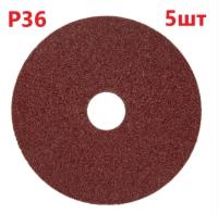 Фибровый шлифовальный круг (Диск) P36 - 5 шт