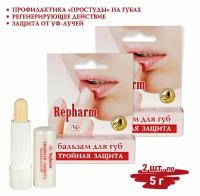 Repharm Бальзам для губ 