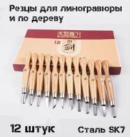 Набор резцов для линогравюры 12 шт, штихеля для ксилографии, стамески для эстампа