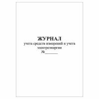 (1 шт.), Журнал учета средств измерений и учета электроэнергии (10 лист, полист. нумерация)