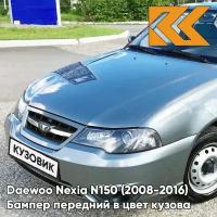 Бампер передний в цвет кузова Daewoo Nexia Дэу Нексия N150 GNJ - ARTEMIS GREY - Серый